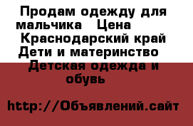 Продам одежду для мальчика › Цена ­ 350 - Краснодарский край Дети и материнство » Детская одежда и обувь   